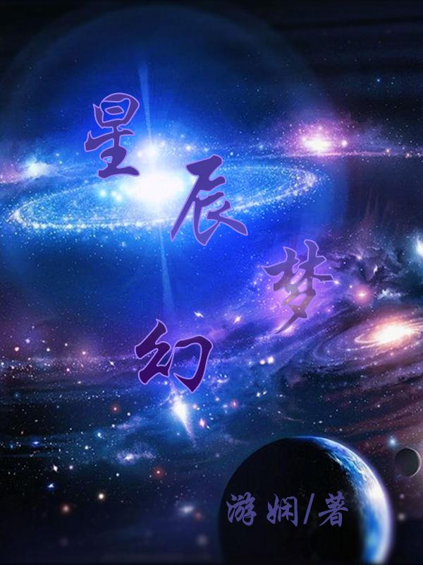 星辰梦幻